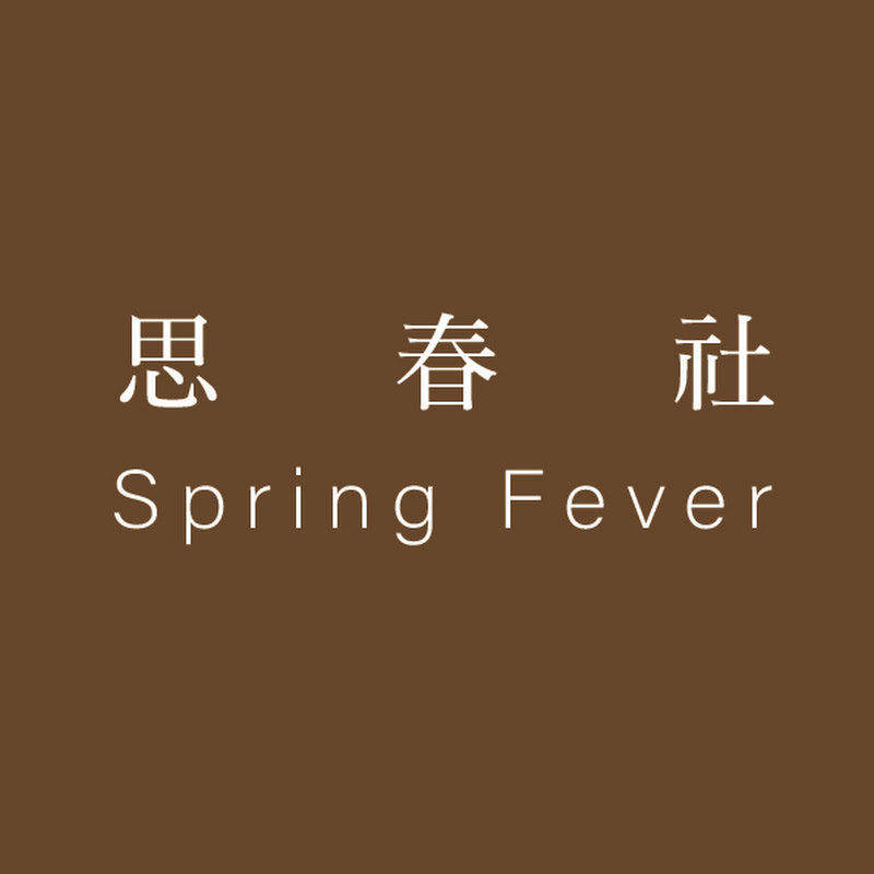 思春社 Spring Fever