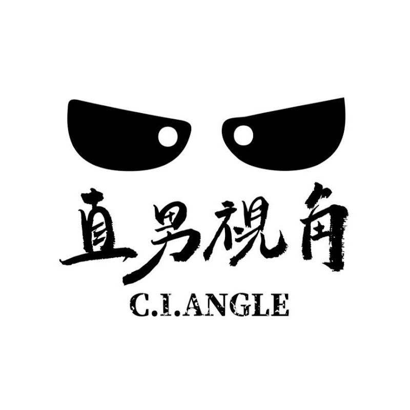 C.I.Angle直男視角