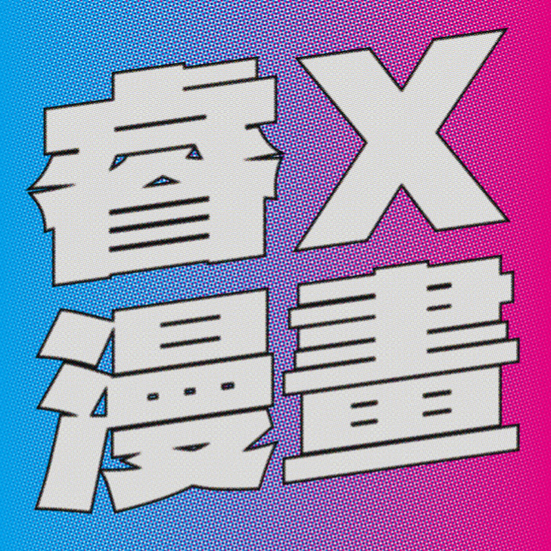 睿X漫畫 Rex Comic