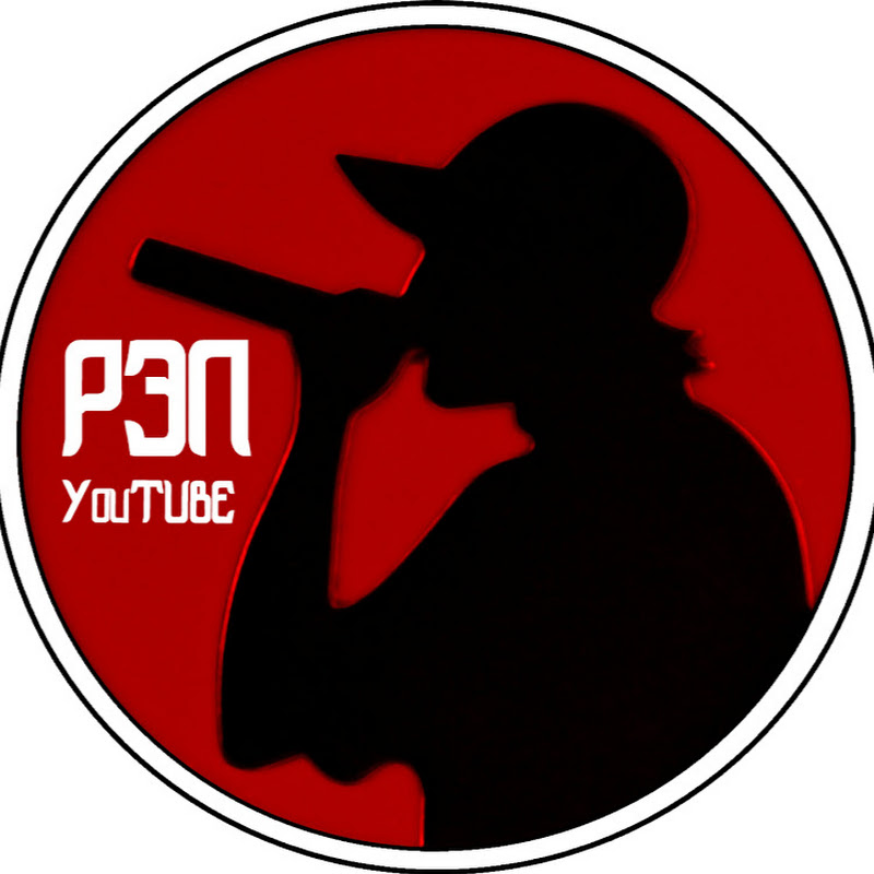 РЭП ЮТУБ