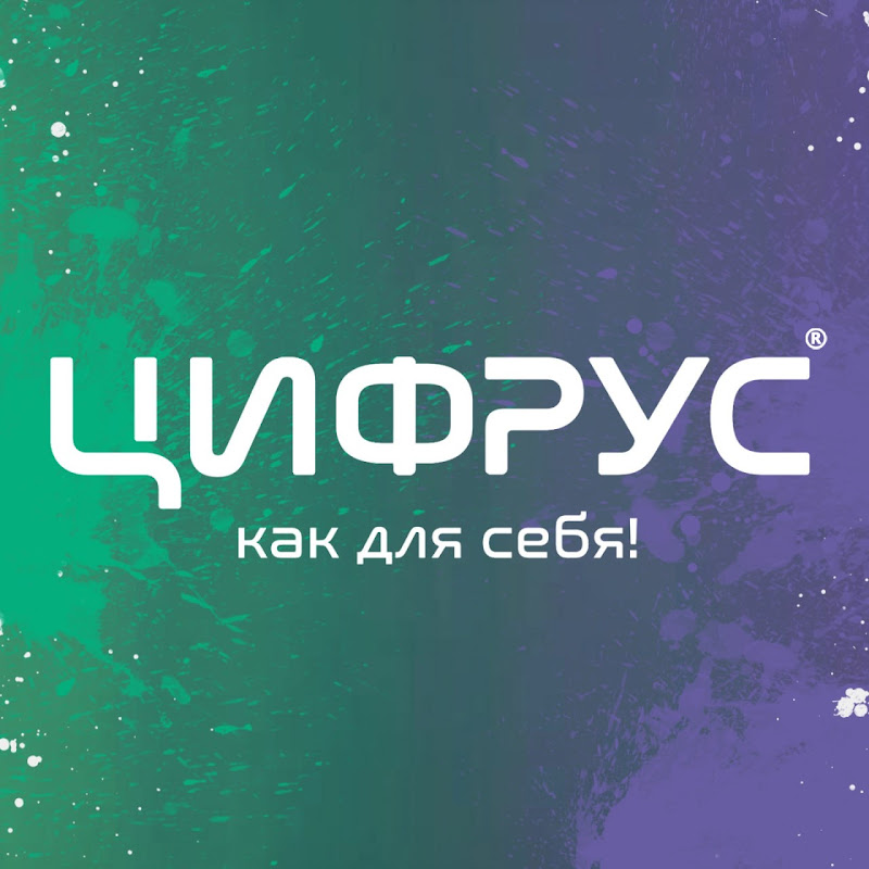 ЦИФРУС