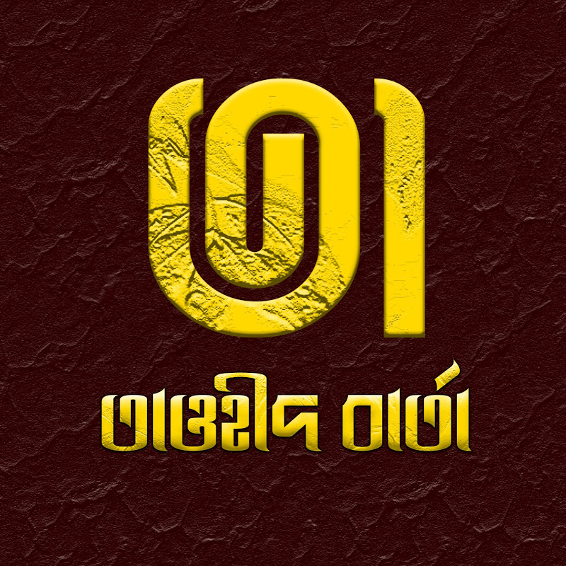 TAWHEED Barta তাওহীদ বার্তা
