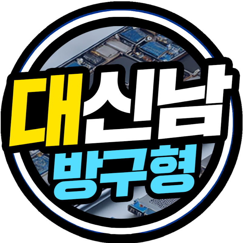 대신남 말방구실험실