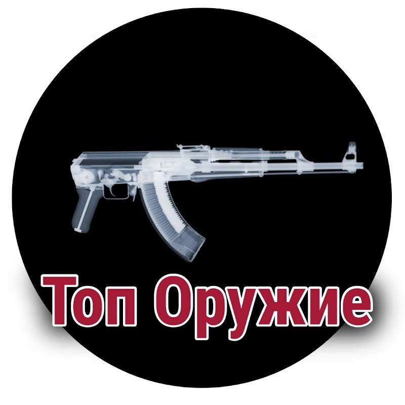 Топ Оружие