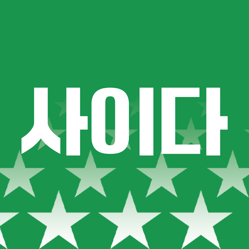 사이다 : 사실은 이렇습니다