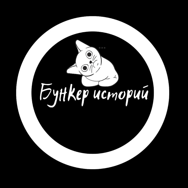 БУНКЕР ИСТОРИЙ