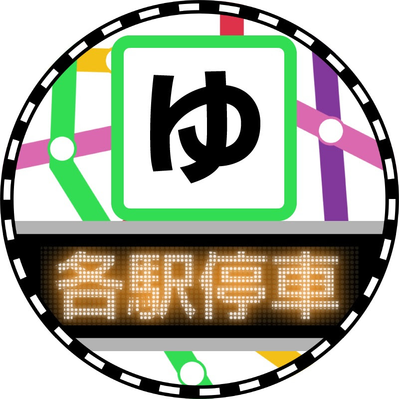 ゆっくり各駅停車