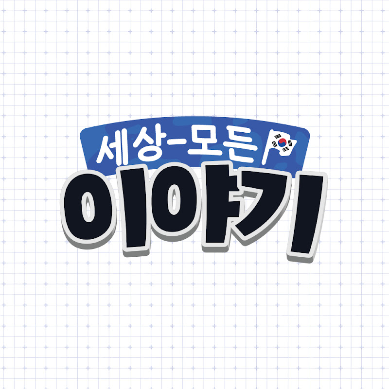 세상모든이야기