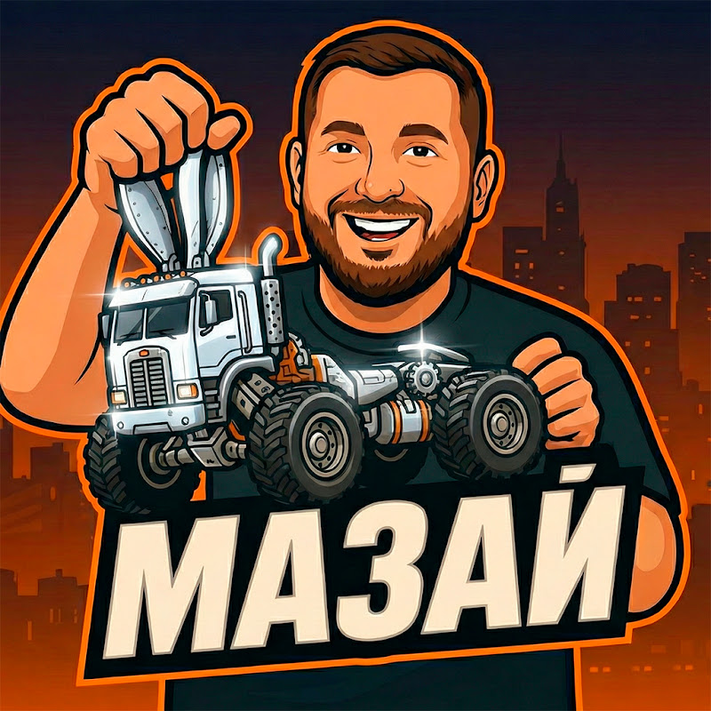 МАЗай