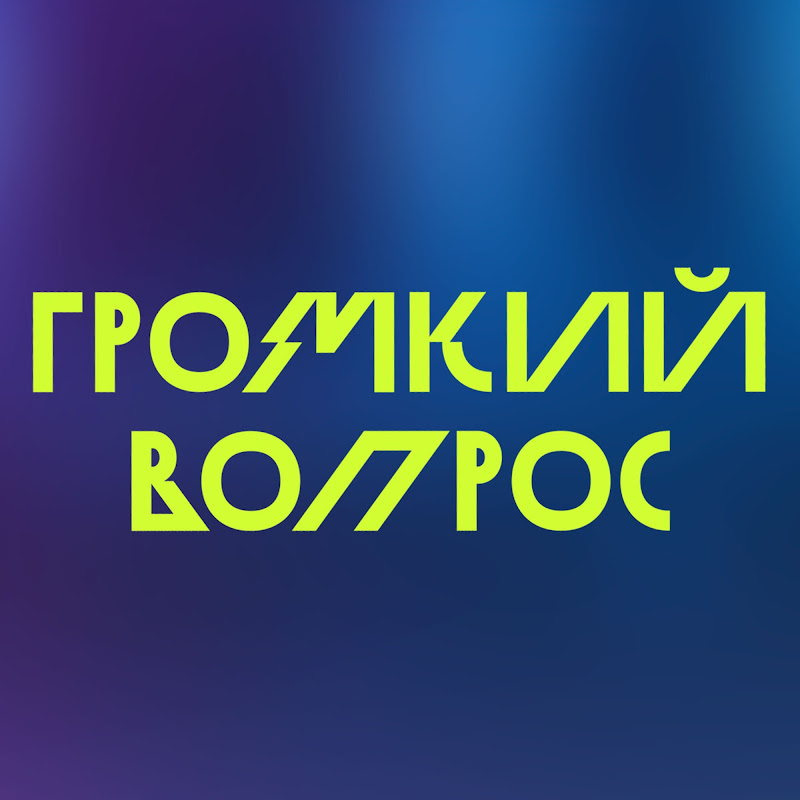 Громкий вопрос