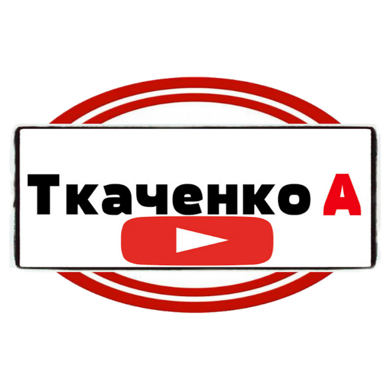 Ткаченко А