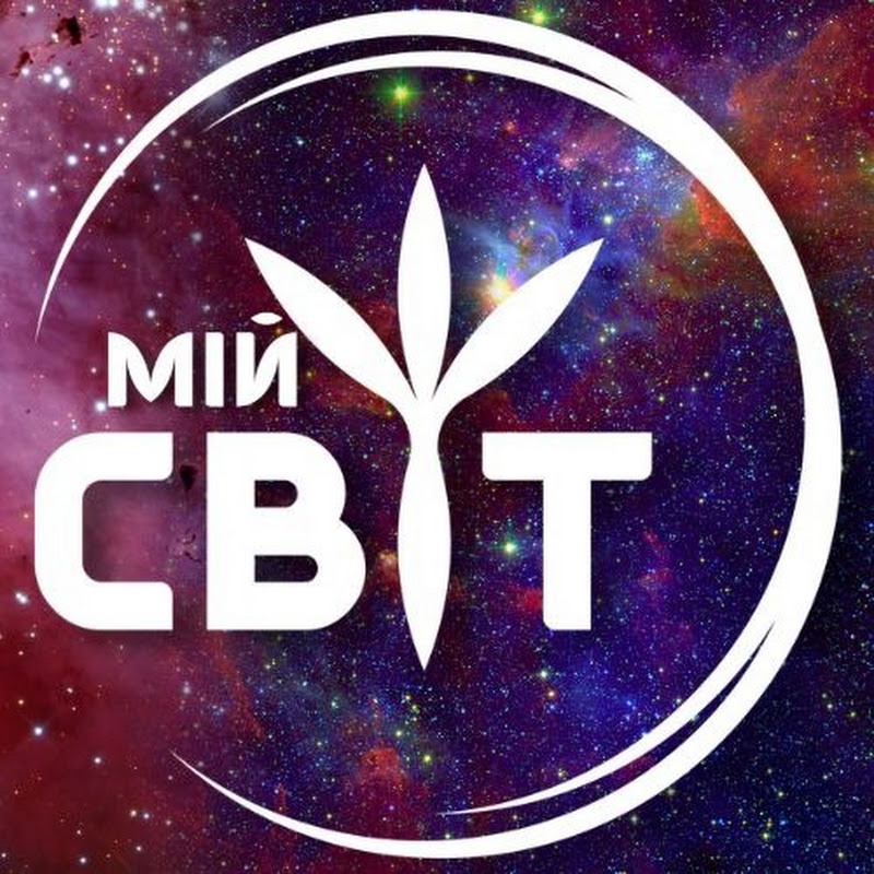 Мій Світ