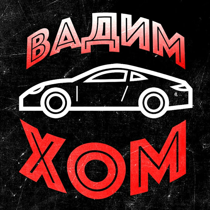 Вадим Хом