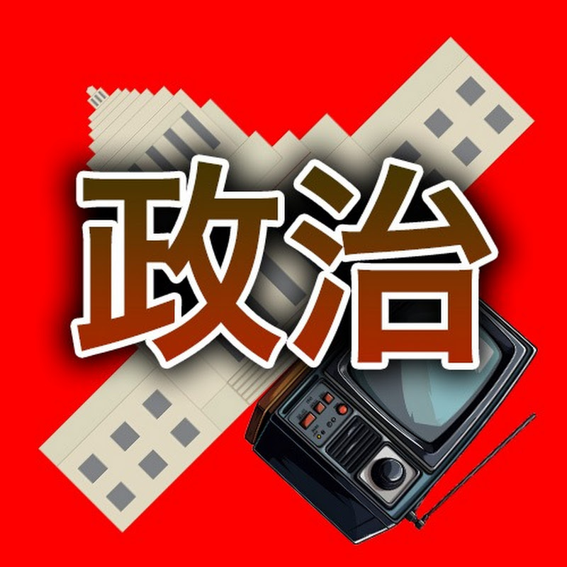 政治の戦場