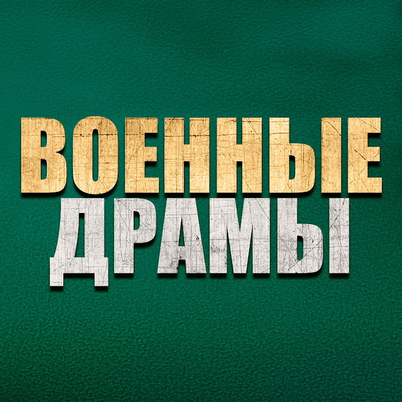 Военные Драмы