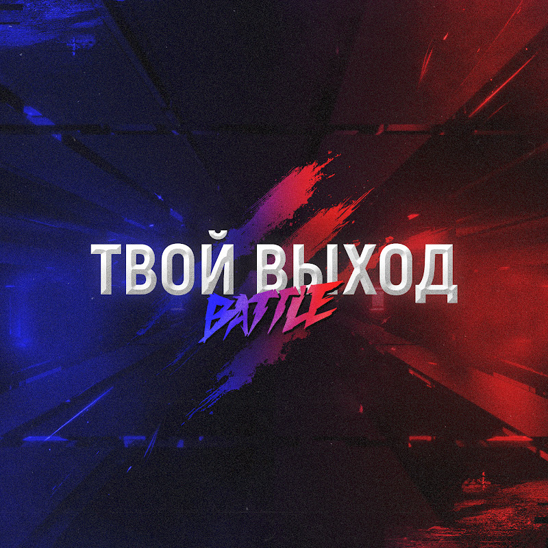 ТВОЙ ВЫХОД BATTLE