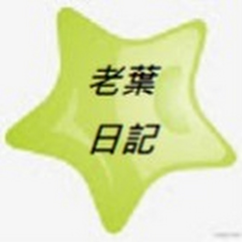 老葉日記