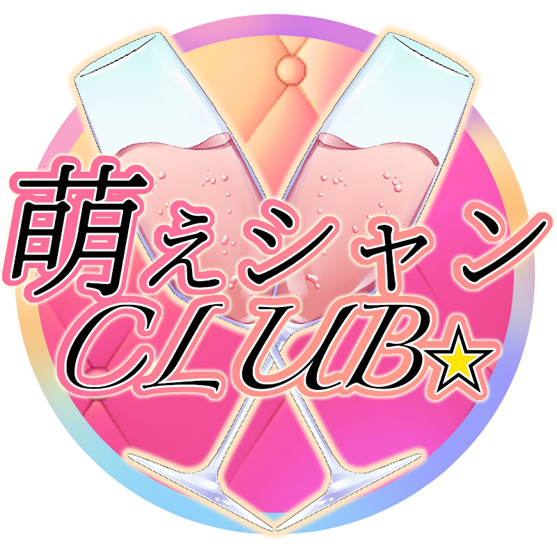 萌えシャンCLUB☆