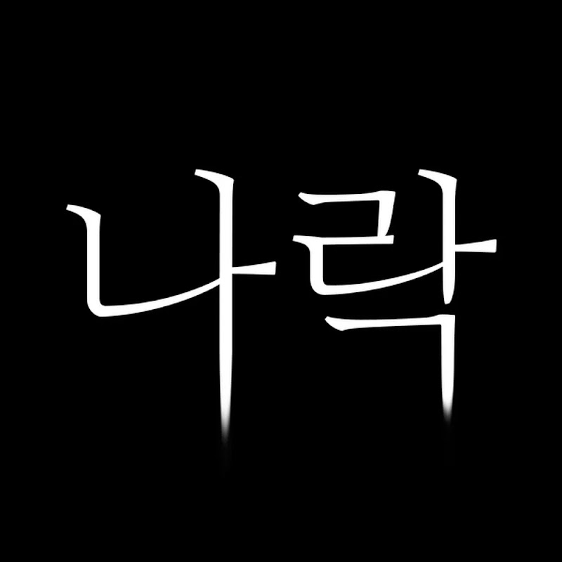 나락 보관소