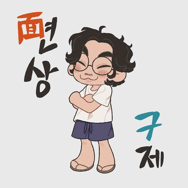 면상구제