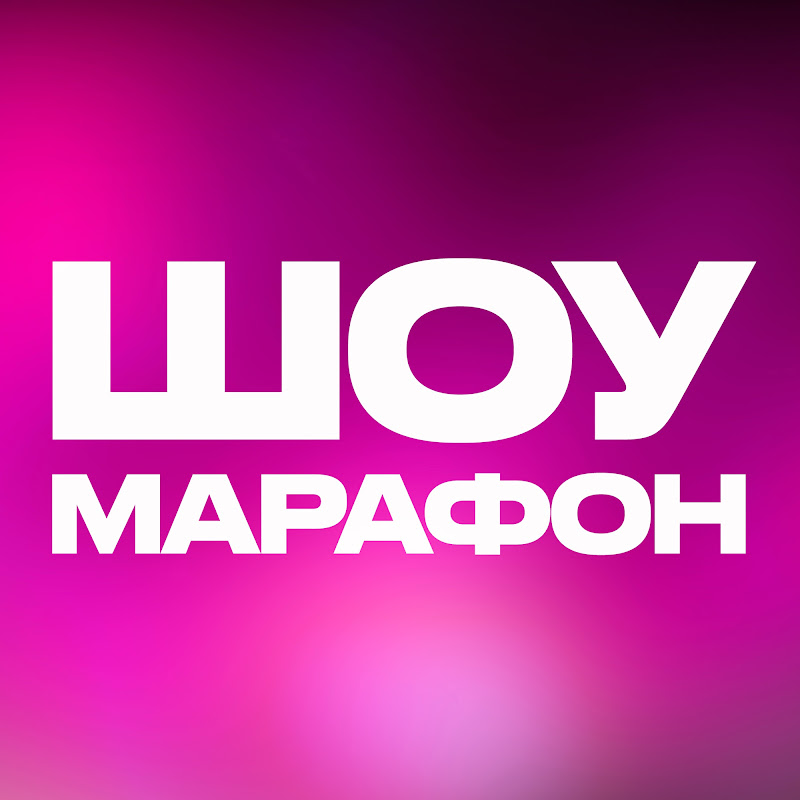 Шоу Марафон