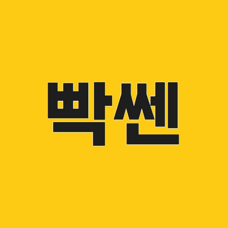 빡쎈