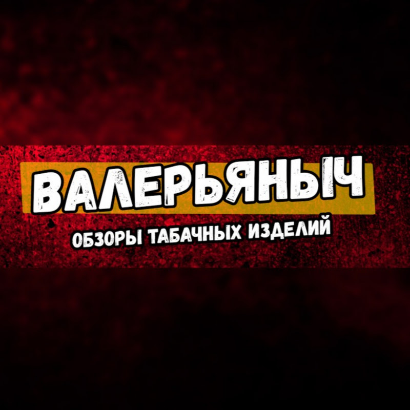 ВАЛЕРЬЯНЫЧ