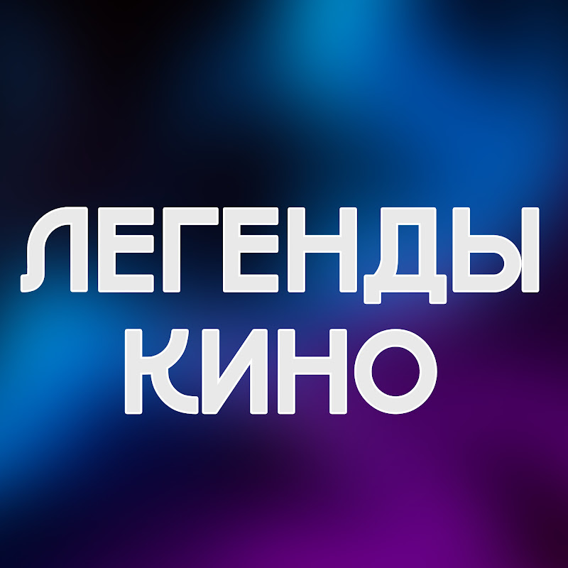 Легенды Кино