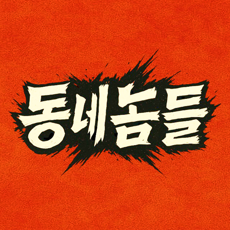 동네놈들