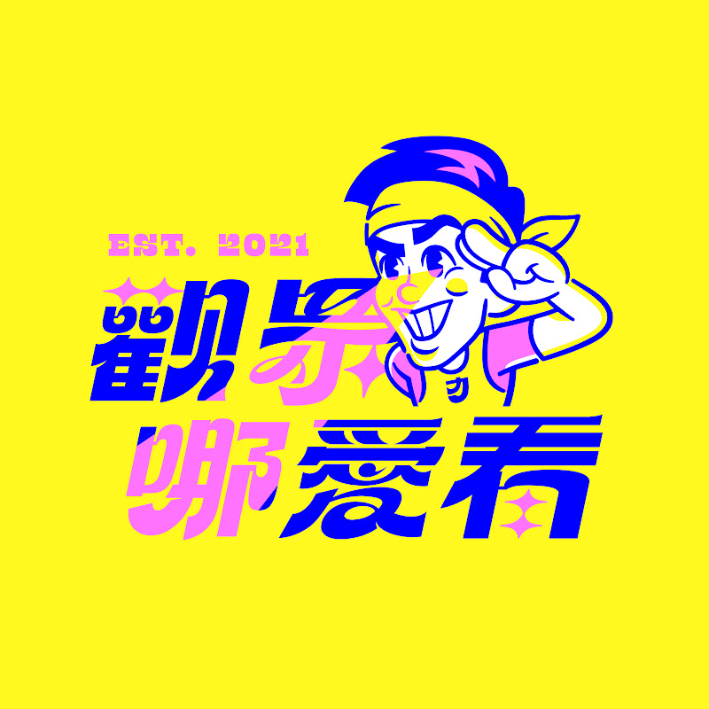 觀眾哪愛看