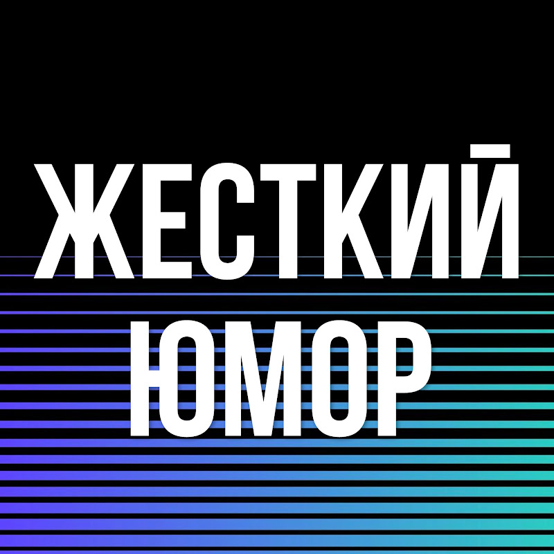 Жесткий Юмор
