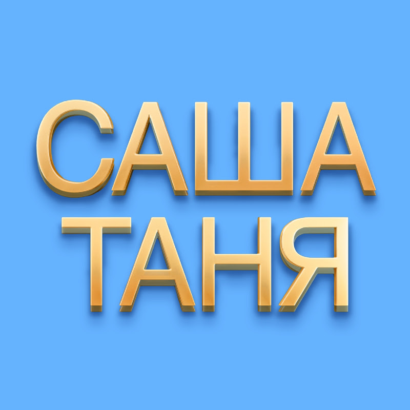СашаТаня
