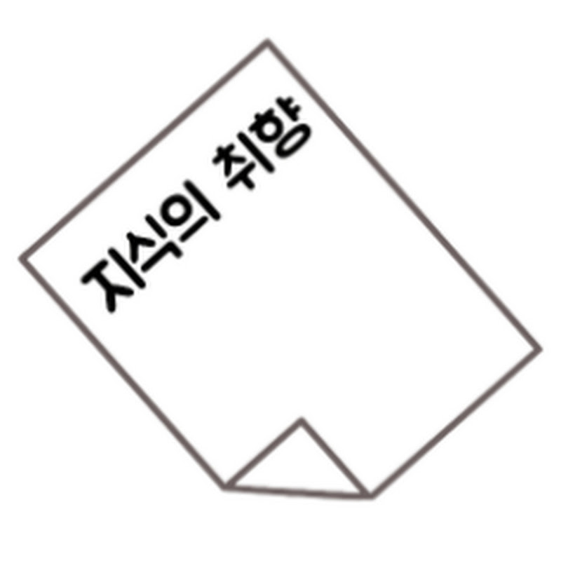 지식의 취향