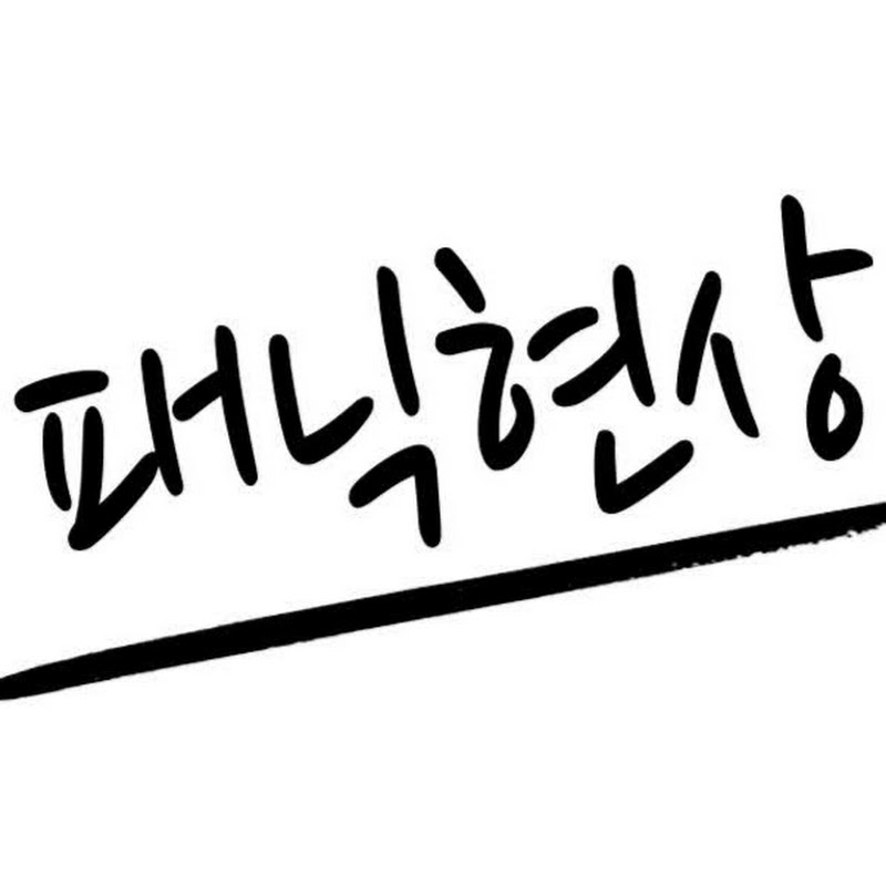 패닉현상