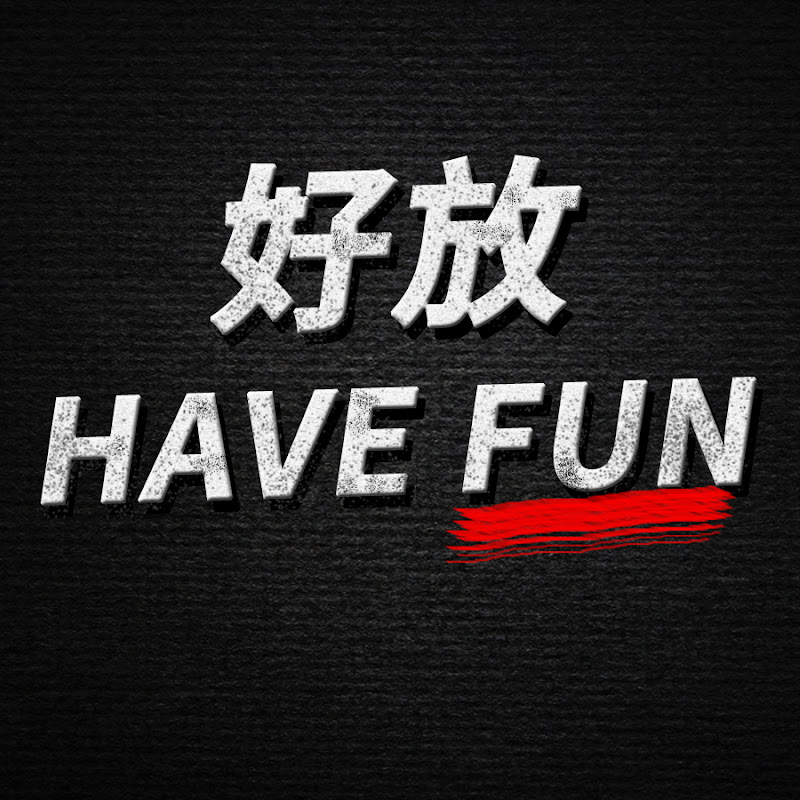 好放HaveFun