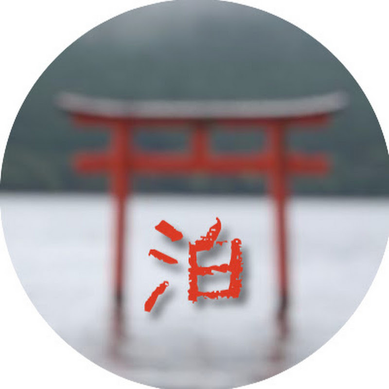 泊レポhakurepo