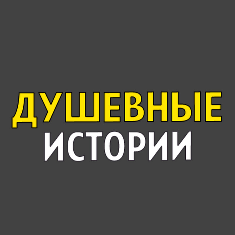 Душевные истории 