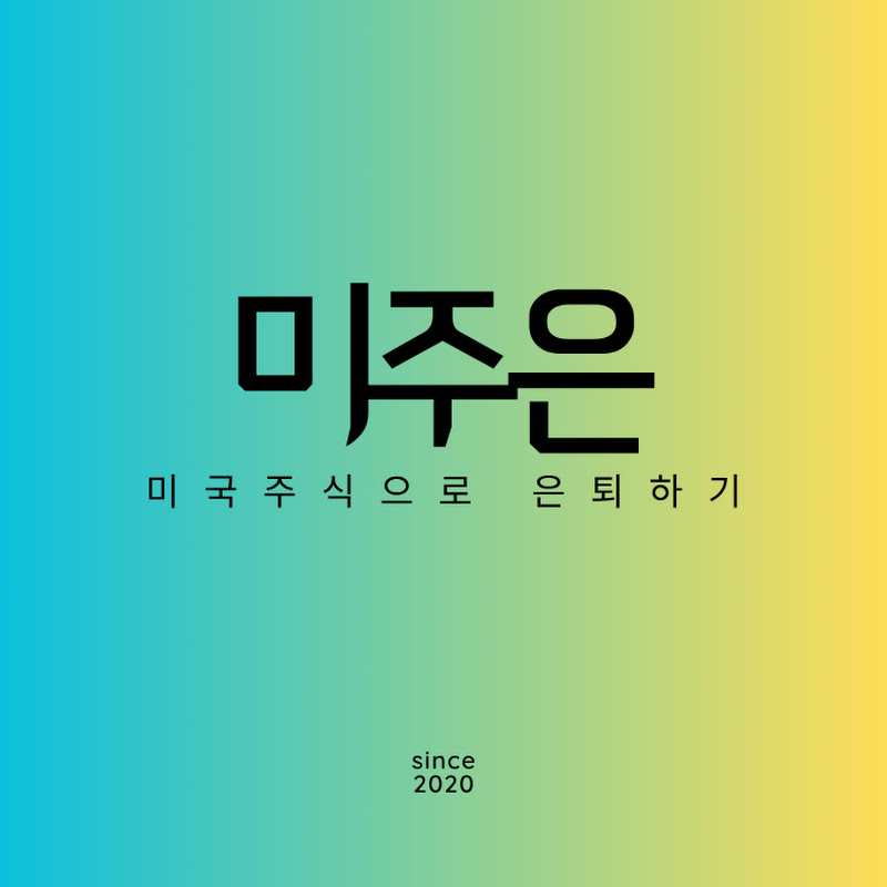 미국주식으로 은퇴하기 - 미주은