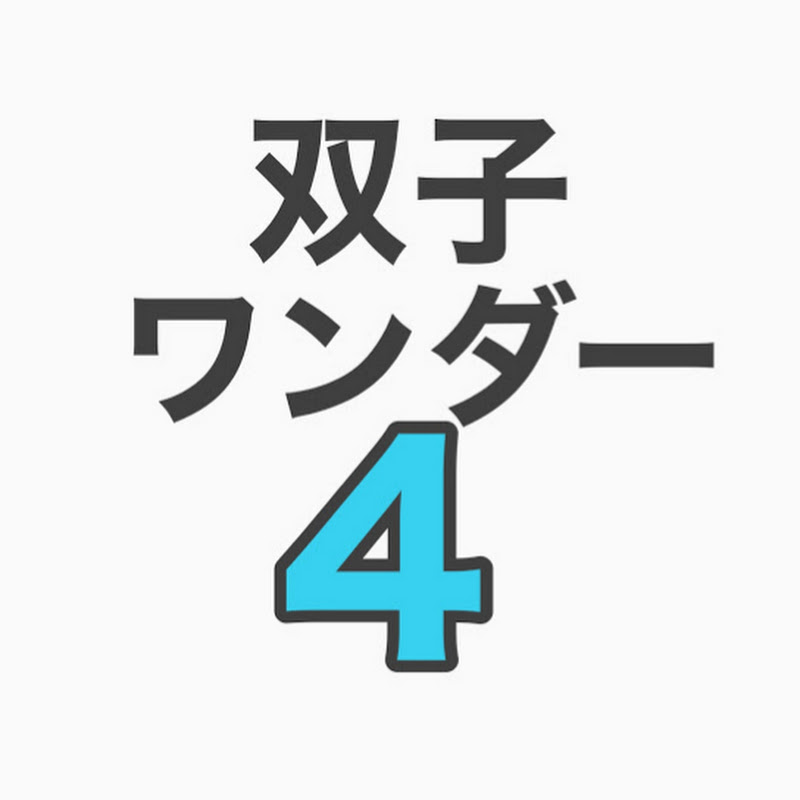 双子ワンダー4