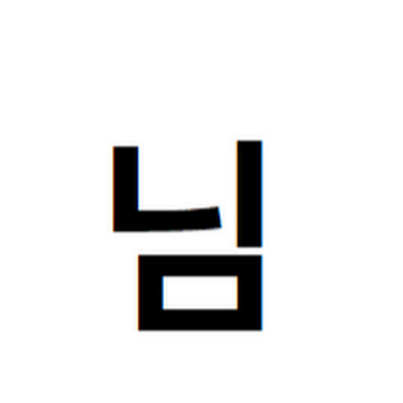 어머