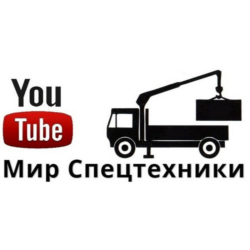 Мир спецтехники (Мир Спецтехники)