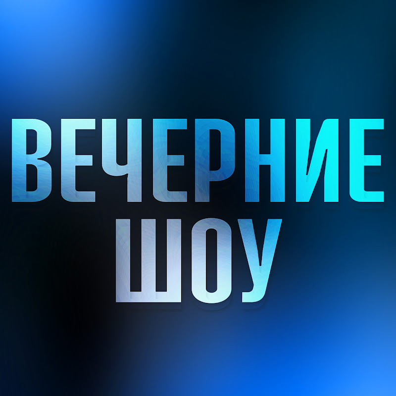 Вечерние Шоу