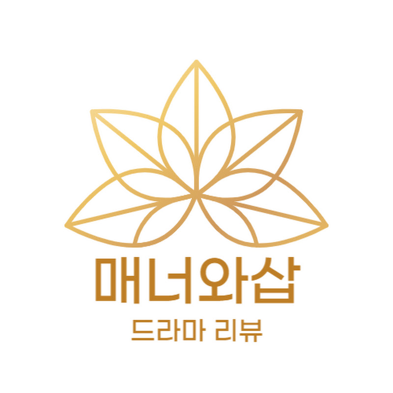 매너와삽 명작 리뷰