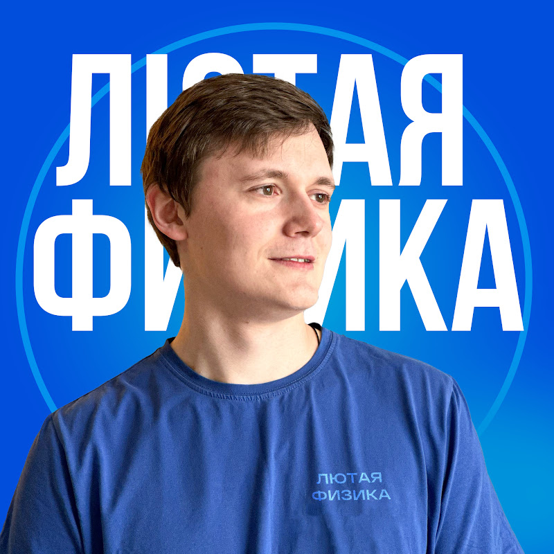 Лютая физика