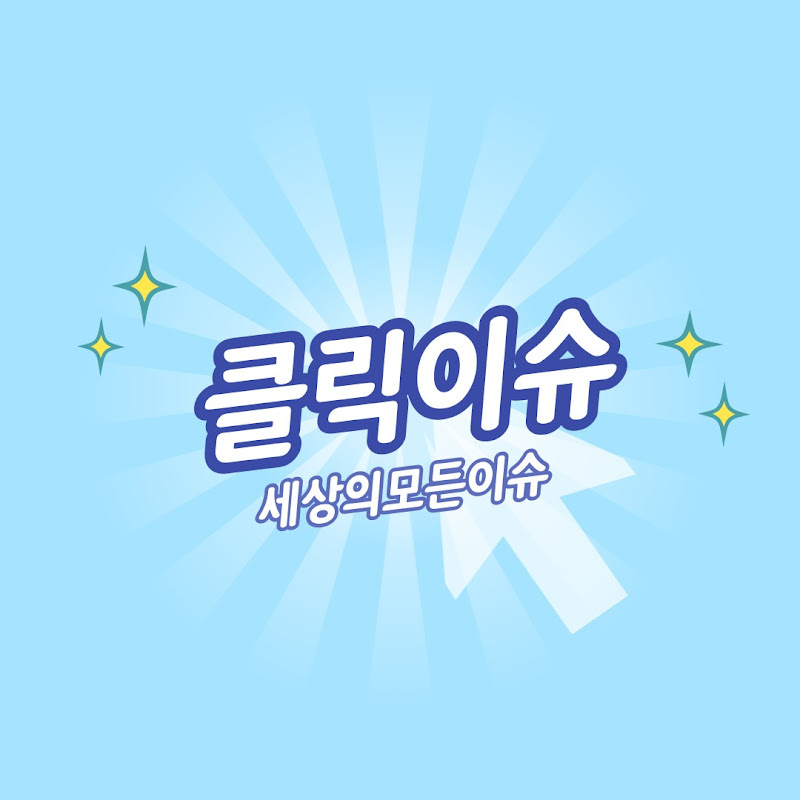 클릭이슈