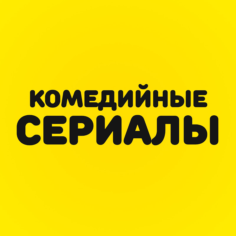 Комедийные Сериалы
