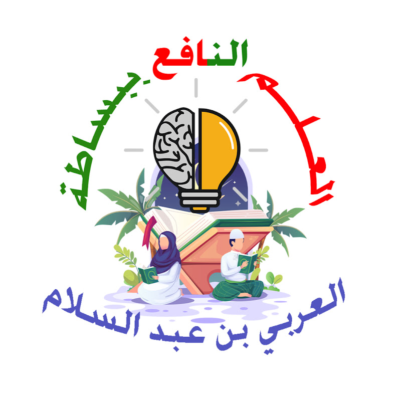 العلم النافع ببساطة
