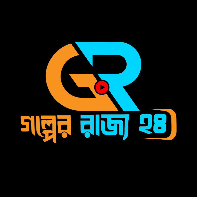 গল্পের রাজ্য 24