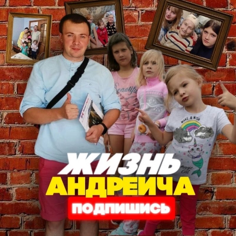 Жизнь Андреича