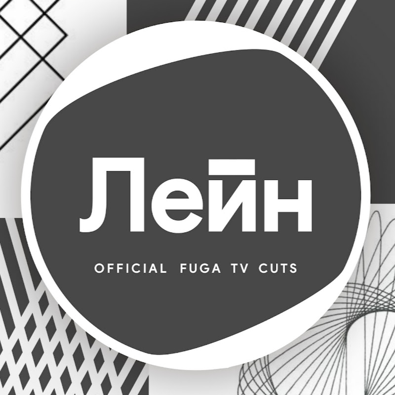 Лейн Нарезки